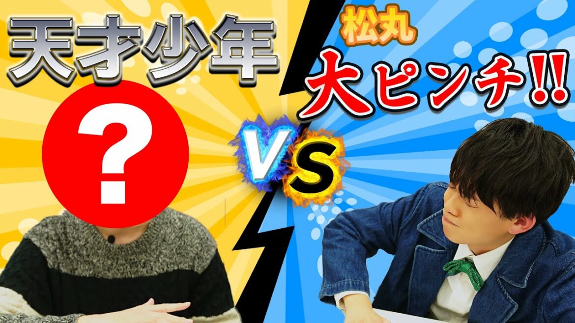 天才少年が松丸くんに宣戦布告!?絶対に負けられない戦い!