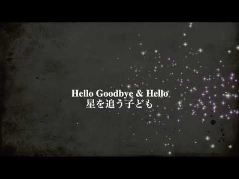 Hello Goodbye & Hello (F-F#)「星を追う子ども」より