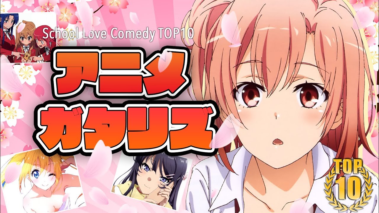 2000年代 学園ラブコメアニメ Top10 やはり俺の青春ラブコメはまちがっている 完 青春ブタ野郎 ニセコイ とらドラ 涼宮ハルヒの憂鬱 五等分の花嫁 1 12話ランキング感想 Anime Wacoca Japan People Life Style