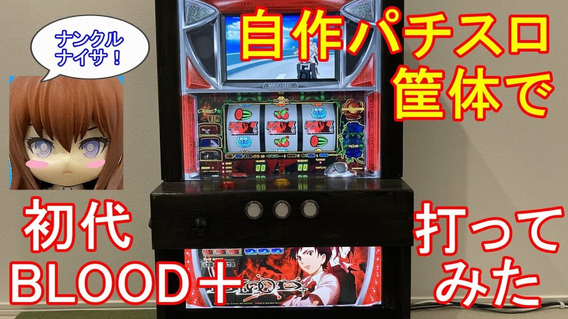 自作パチスロ筐体で【初代 BLOOD+(ブラッドプラス)】打ってみた