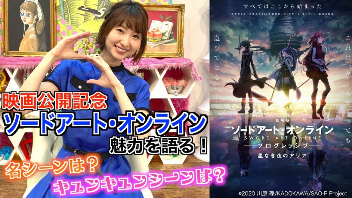 【SAO】戸松遥がソードアート・オンラインのお気に入りシーンを語る!【映画公開記念】