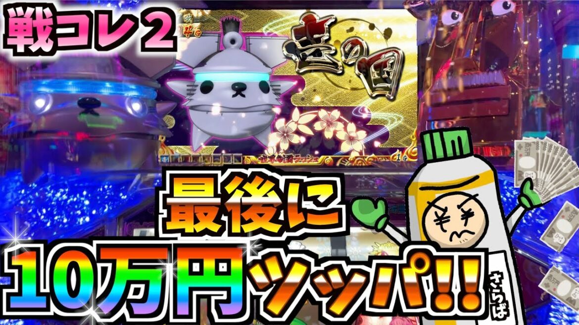 【戦コレ2】フリーズ狙いで最後に10万円ツッパしてみた!【戦国コレクション2】※68