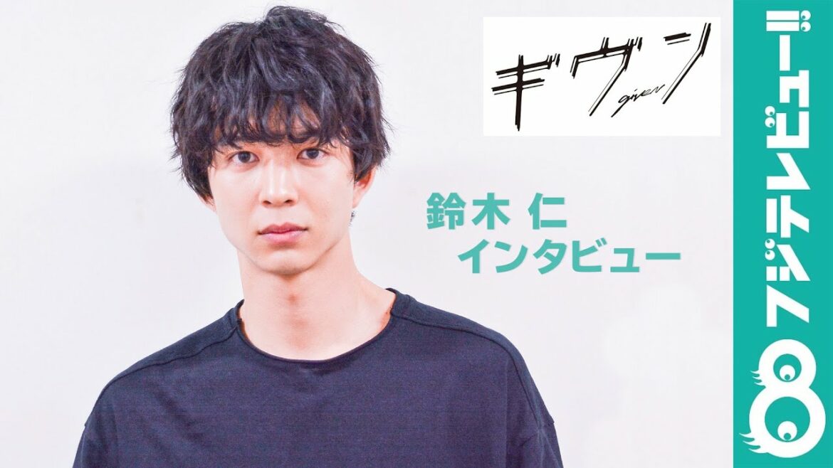 鈴木仁「好きやキュンを表情で見せる」ドラマ『ギヴン』出演者インタビュー!
