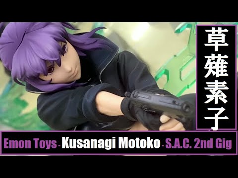 AA – Emon Toys – Kusanagi Motoko – (S.A.C. 2nd Gig – Ghost in the Shell) 草薙素子 – 攻殻機動隊 S.A.C. 2nd Gig