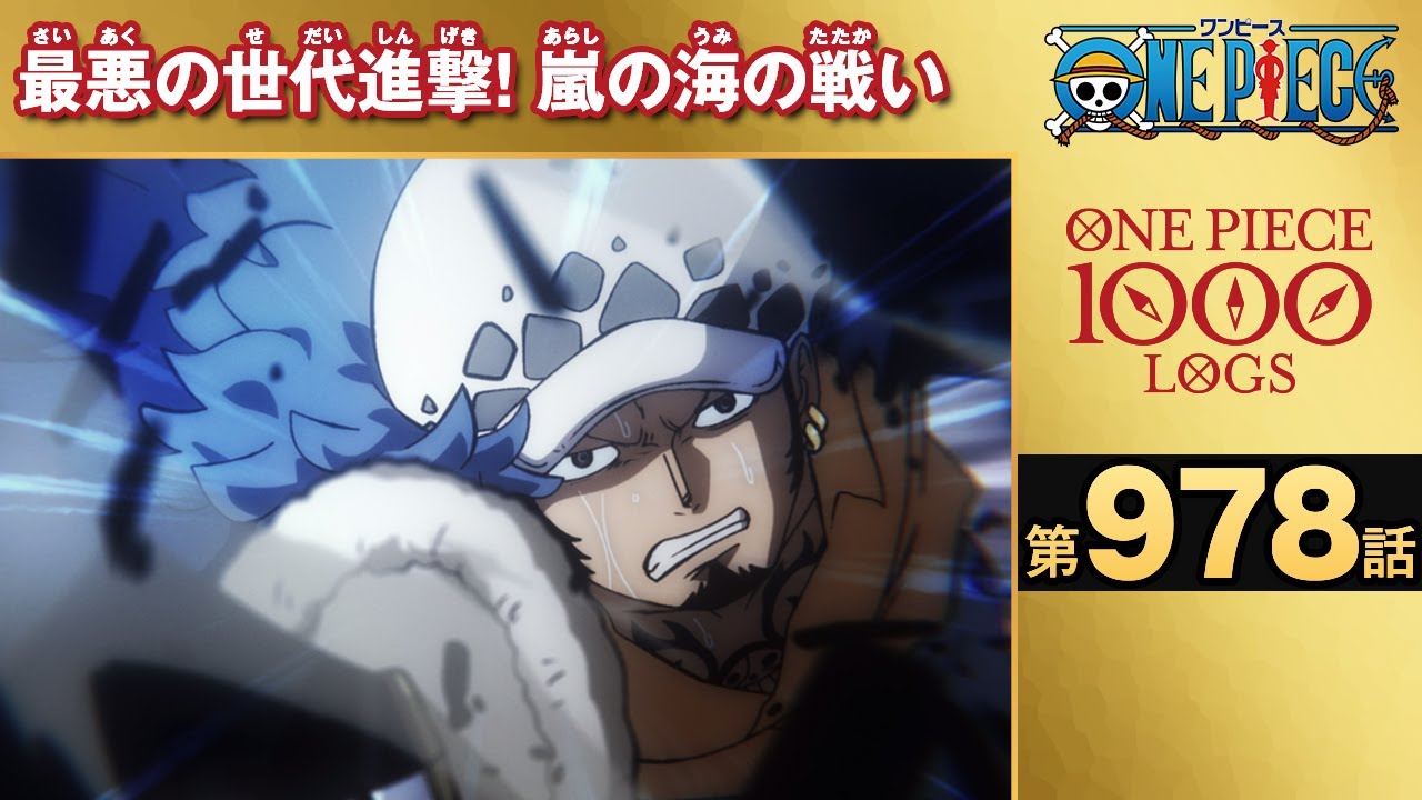 無料one Piece 第978話 最悪の世代進撃 嵐の海の戦い 原作1000話突破記念 Anime Wacoca Japan People Life Style
