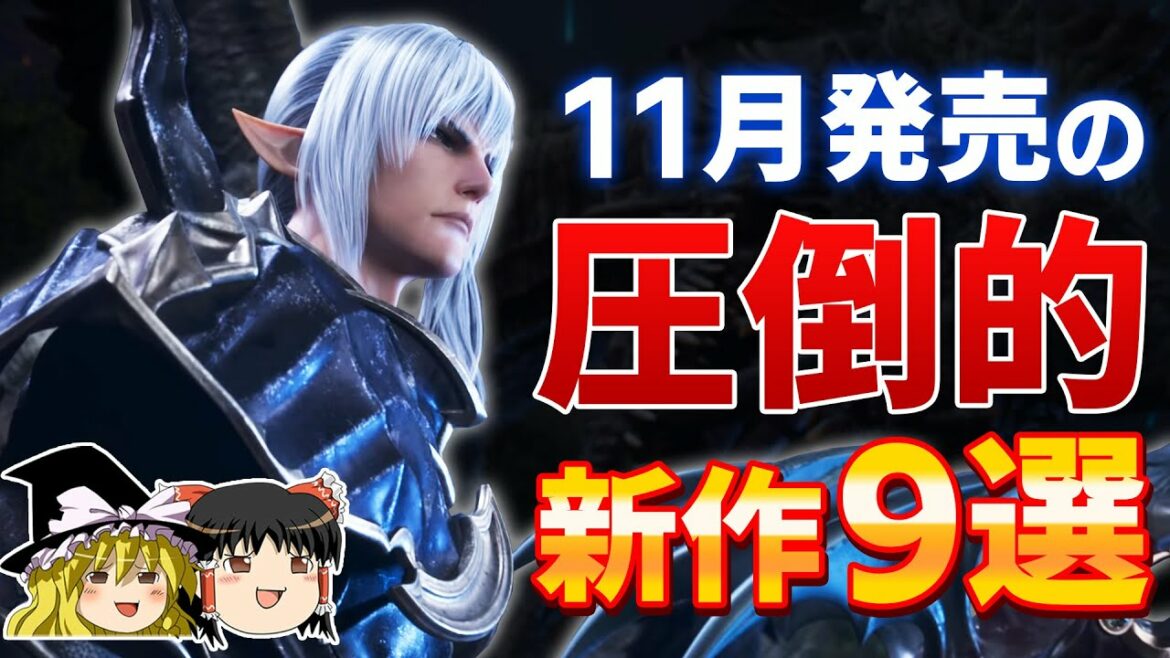 【PS4/PS5】11月の新作が圧倒的でヤバイ!特に注目の期待作を9本紹介【ゲーム情報、2021年、FF14 暁月のフィナーレ、CoD ヴァンガード、BF2042、メガトン級ムサシ】