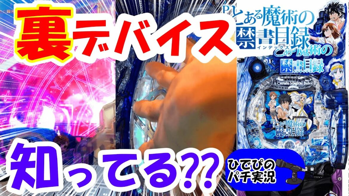 やらないと後悔します!!【とある魔術の禁書目録パチンコ】【パチンコとある攻略】【パチンコ実践】