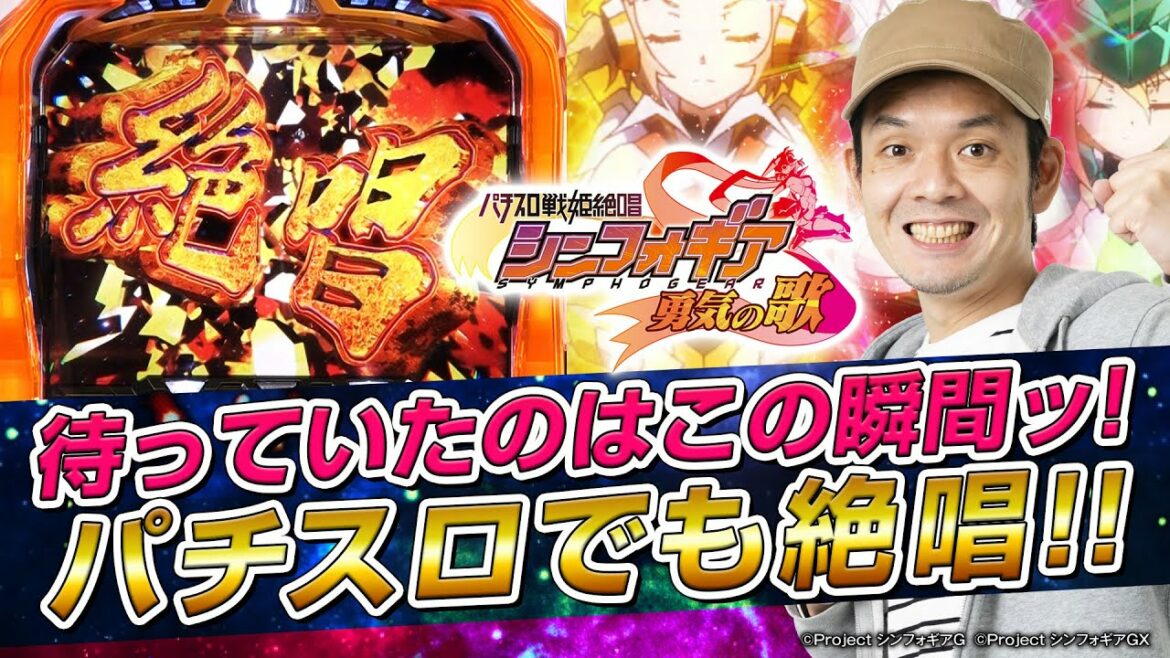 【スロでも絶唱!】『パチスロ戦姫絶唱シンフォギア 勇気の歌』最速試打解説!(パチマガスロマガ/トニー)