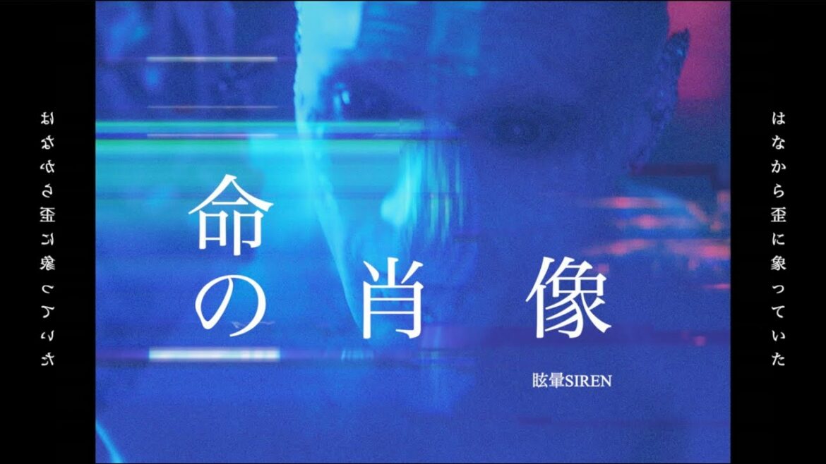眩暈SIREN – 不可逆的な命の肖像 (OFFICIAL VIDEO) / TVアニメ「ビルディバイド -#000000-」 ED曲