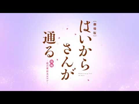 「劇場版 はいからさんが通る 後編 ~花の東京大ロマン~」30秒特報 2018年10月19日(金)公開