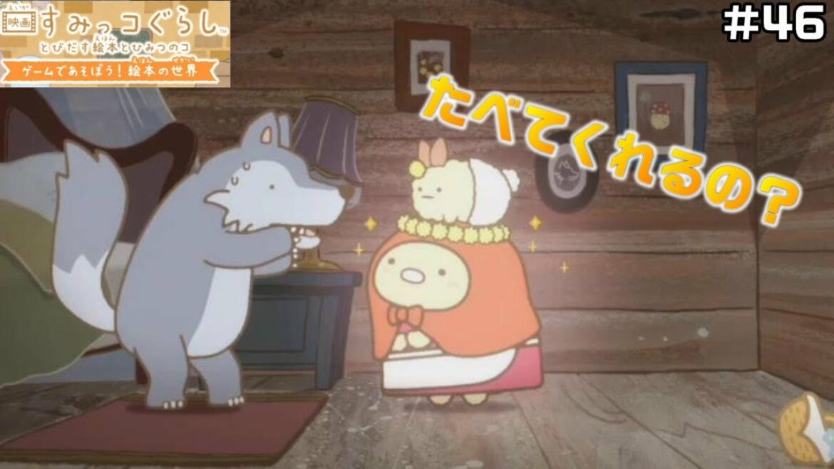 【映画すみっコぐらし】わたしがたべるPart46【とびだす絵本とひみつのコゲームであそぼう!絵本の世界】