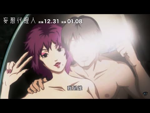 日本最膾炙人口深夜動畫躍上大銀幕!【妄想代理人】HD完整版中文正式電影預告