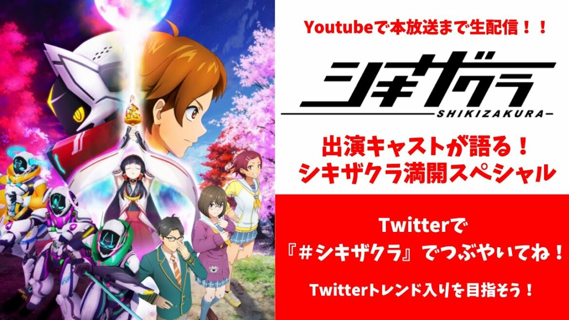 コメントは #シキザクラ Twitterで呟いてね!【シキザクラ 第2話】TVアニメ「シキザクラ」放送直前緊急企画!出演キャストが語る!シキザクラ満開スペシャル