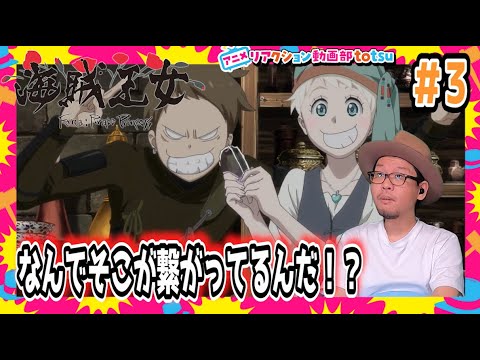 海賊王女 3話 リアクション Pirate Princess Episode3 Reaction