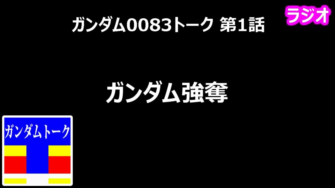ガンダム0083トーク 第1話 ガンダム強奪【黄昏のガノタ】