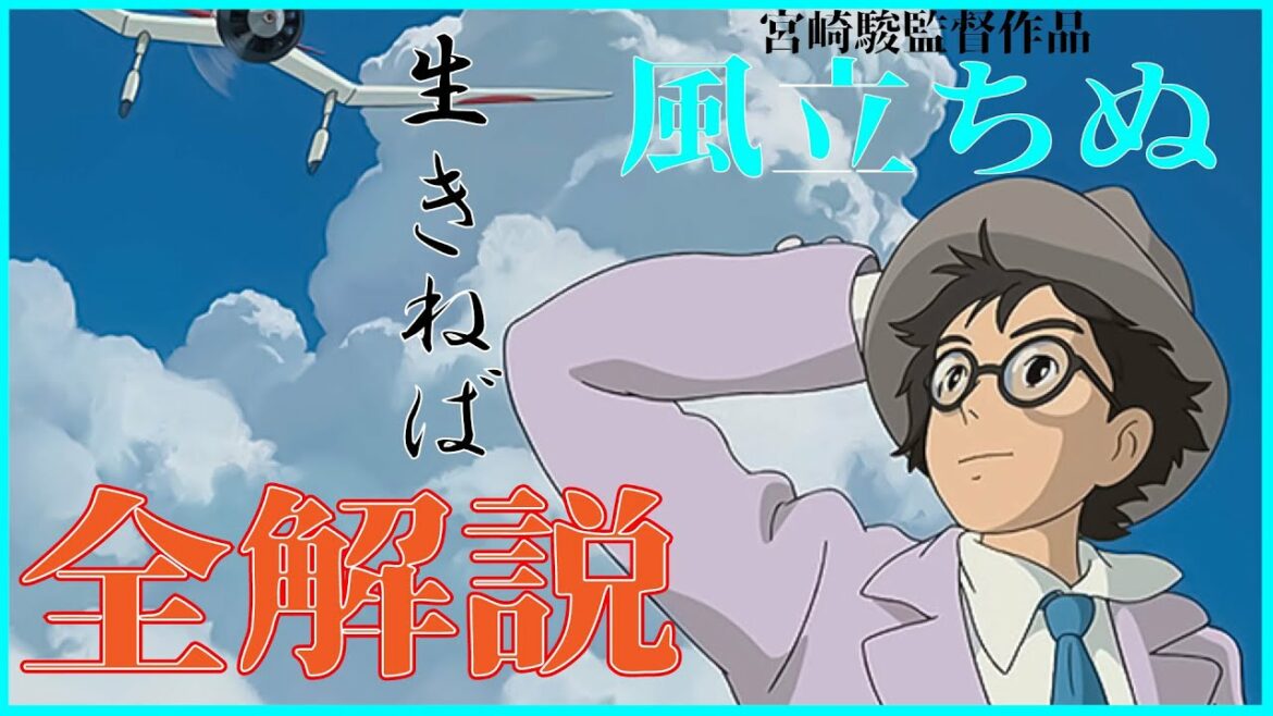 【風立ちぬ】風立ちぬ 全解説  【ジブリ】