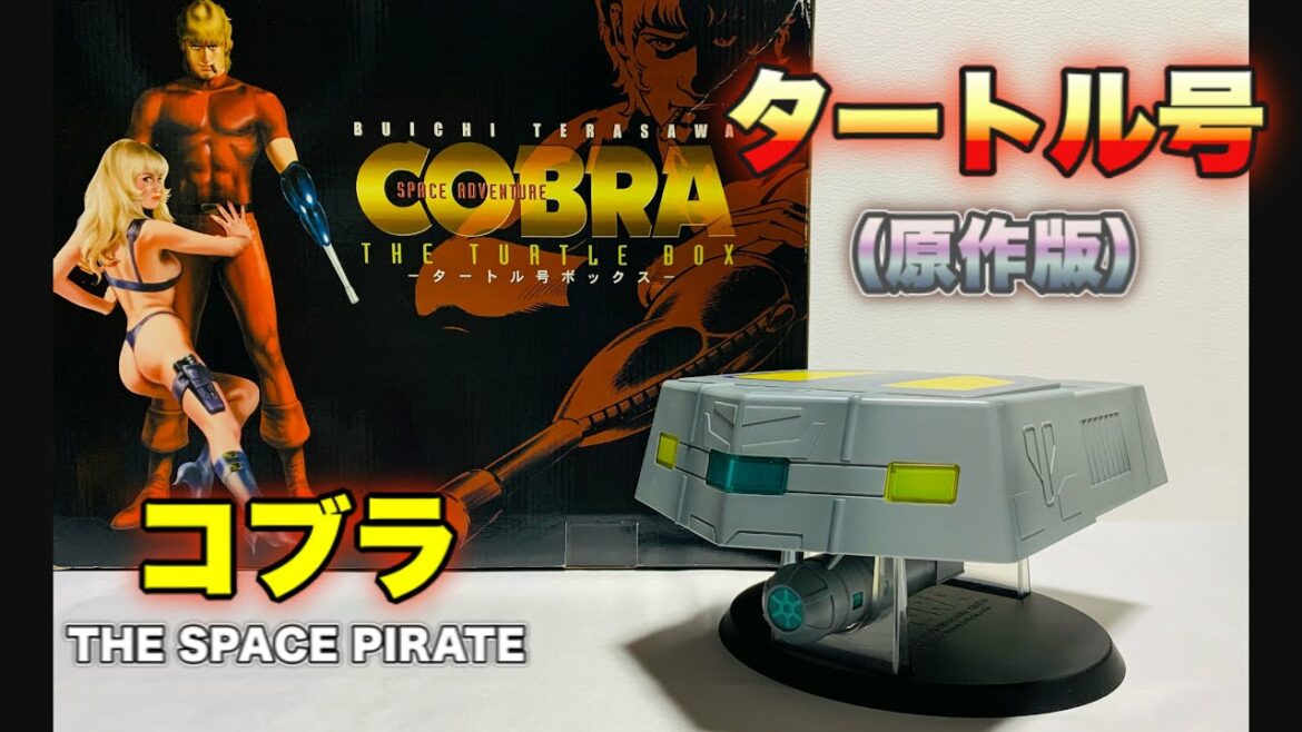 【コブラ】 今度は 原作版『タートル号』で遊びながらリアルタイム世代が思い出に浸ってみた / COBRA  THE SPACE PIRATE
