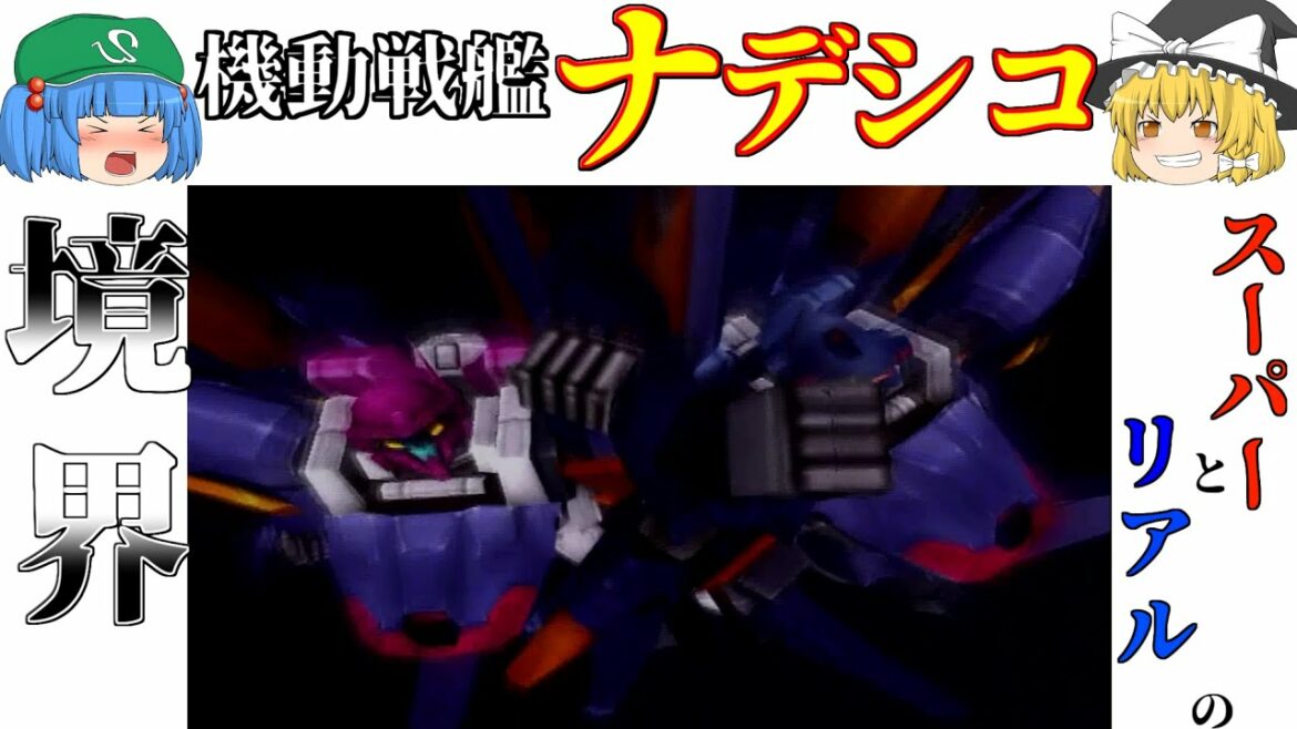【機動戦艦ナデシコ】スーパーロボもリアルロボもこれ一本!機動戦艦ナデシコをゆっくり紹介!