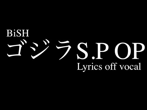 ゴジラ S.P<シンギュラポイント>OP BiSH『in case…』歌詞付きカラオケ / Godzilla Singular Point Lyrics off vocal