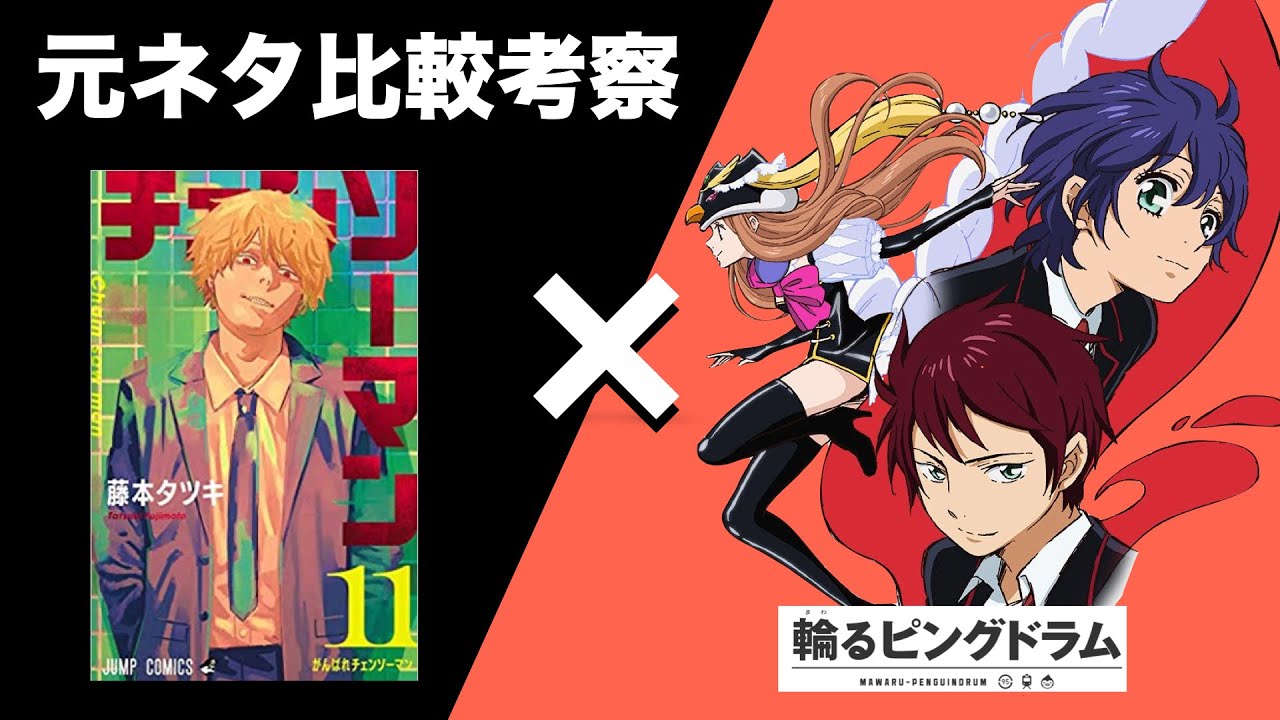 チェンソーマン 元ネタ比較考察 輪るピングドラム Anime Wacoca Japan People Life Style