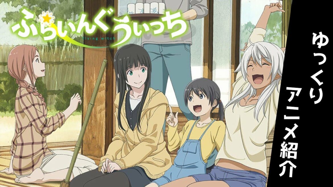 【ふらいんぐうぃっち】魔女見習いのほのぼのライフを描いた日常アニメ紹介【ゆっくり解説】【聖地巡礼】