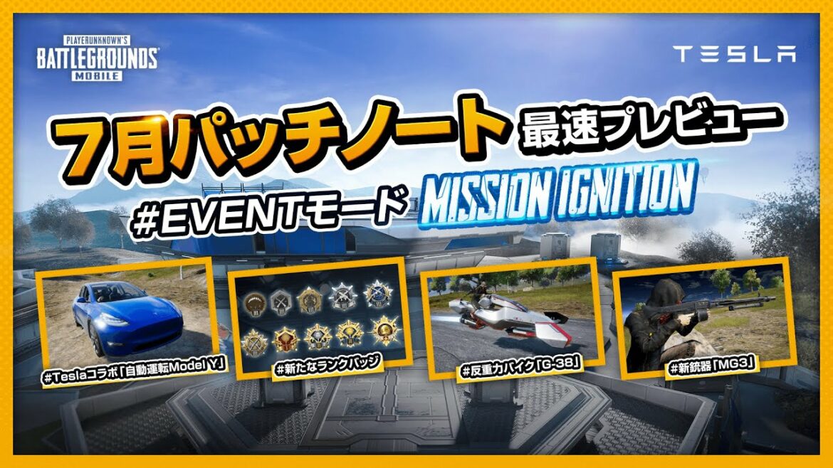 7月パッチノート最速プレビュー