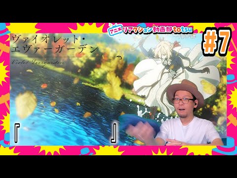 ヴァイオレットエヴァーガーデン 7話 リアクション Violet Evergarden Episode7 Reaction
