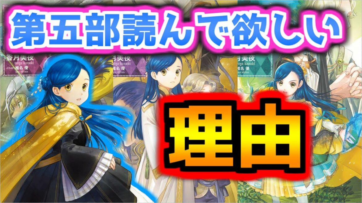 【本好きの下剋上】第五部(女神の化身)を読んで欲しい理由!【アニメ化】