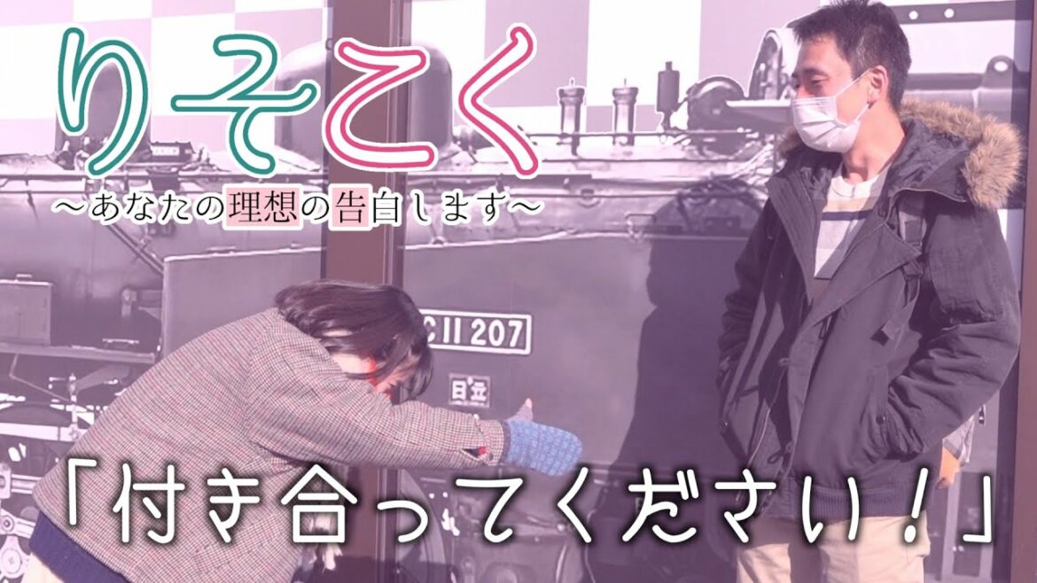 【あなたの理想の告白します!(りそこく)】 in 日光