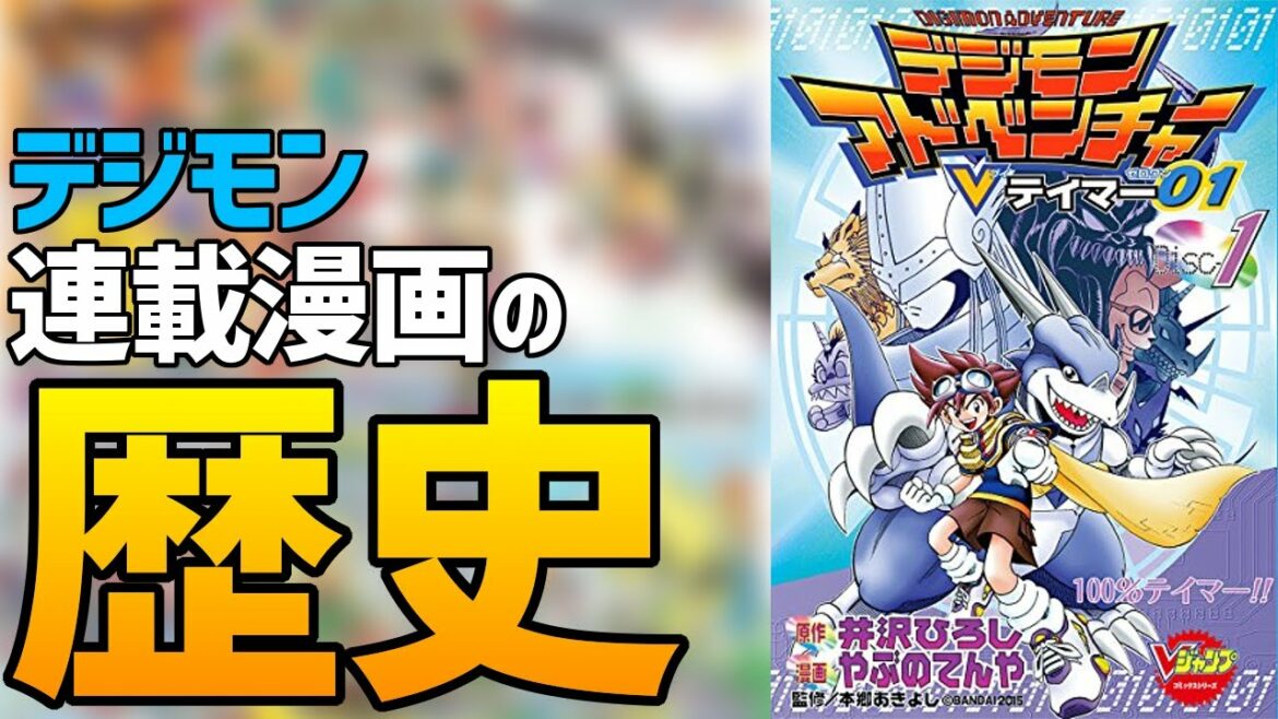 【デジモン】新作漫画記念!デジモン漫画シリーズを紹介!