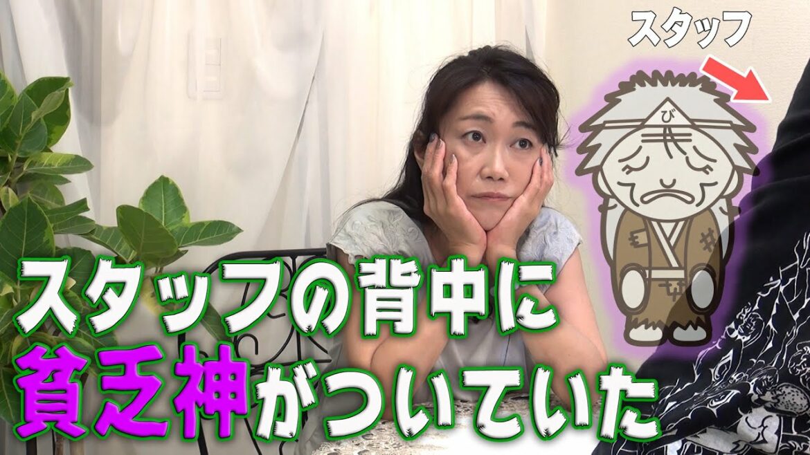 【貧乏神と福の神】スタッフの背中に貧乏神がついていた
