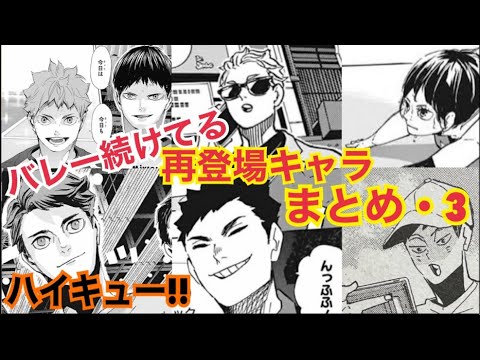 【まとめ】バレーを続けてる再登場キャラまとめ・3【ハイキュー!!】