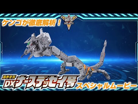 【ウルトラマントリガー】ケンゴが徹底解析!渦巻変形 DXナースデッセイ号 スペシャルムービー!