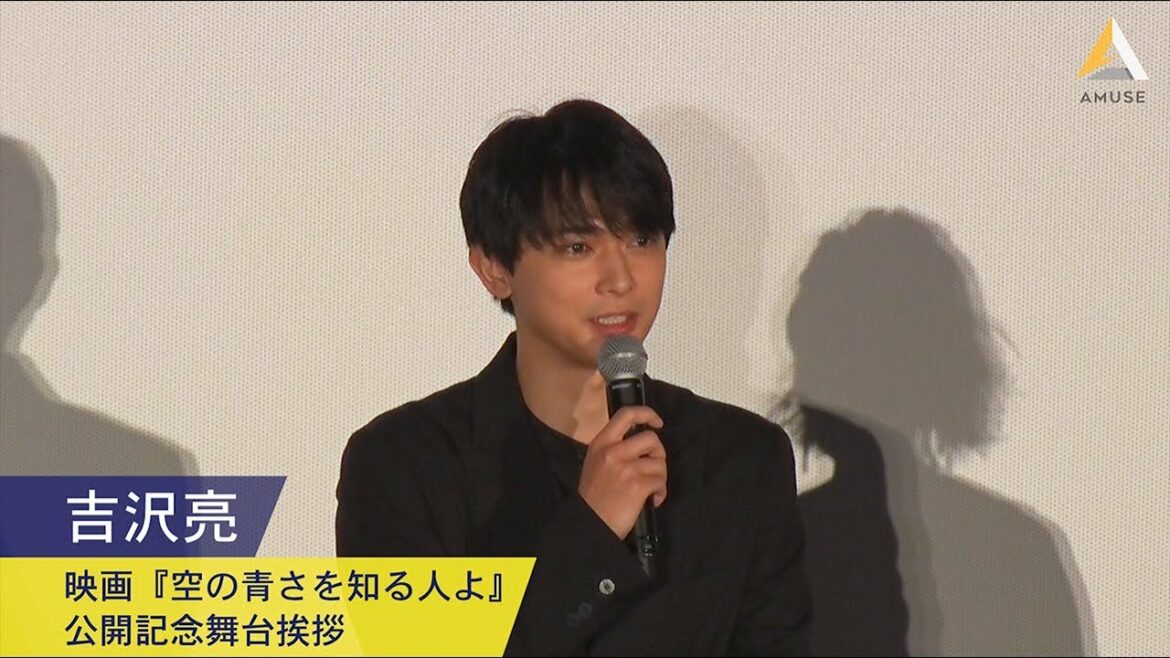 吉沢亮:映画『空の青さを知る人よ』公開記念舞台挨拶