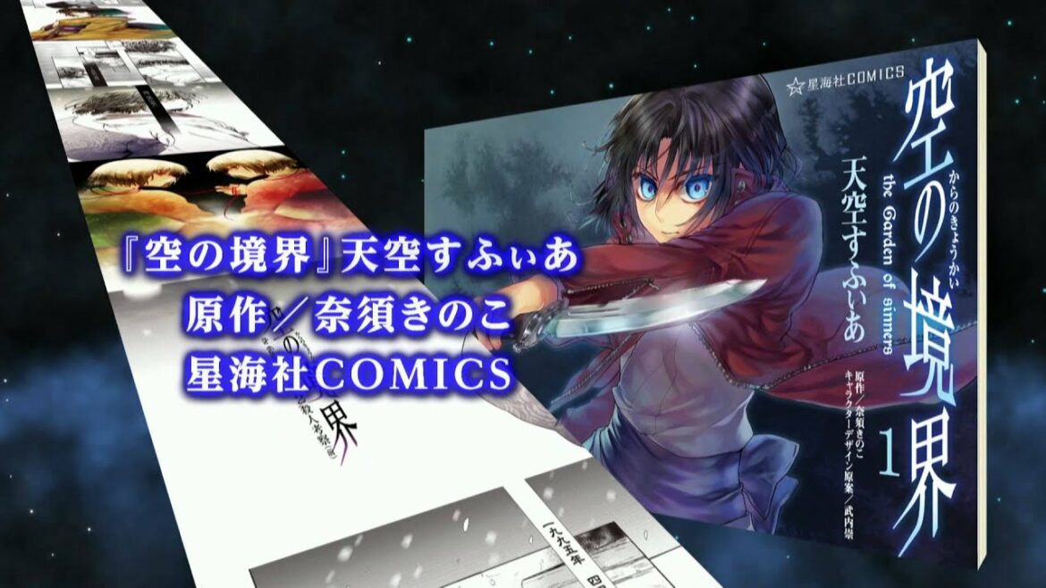 星海社 『空の境界 the Garden of sinners』/ 『空の境界 未来福音』CM