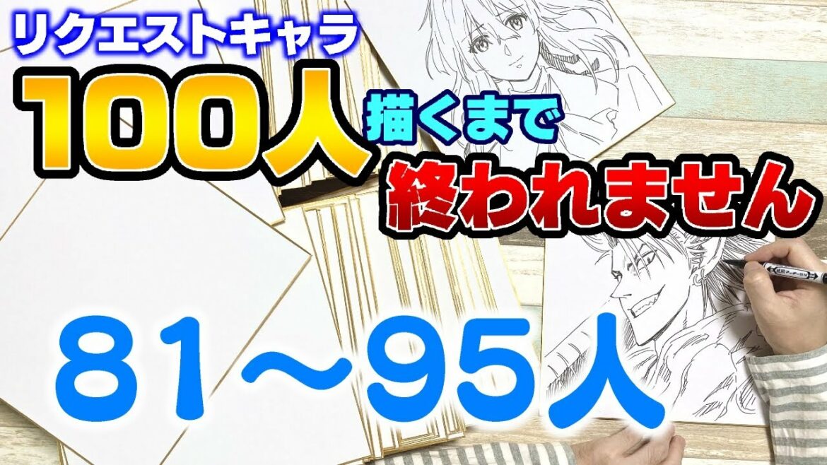 【第5枠81~95人】視聴者さんからのリクエストキャラ100人描くまで終われません!LIVE
