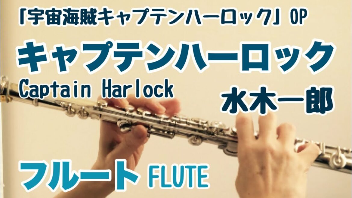 宇宙海賊キャプテンハーロック主題歌「キャプテンハーロック」/水木一郎【フルートで演奏してみた】Space Pirate Captain Harlock