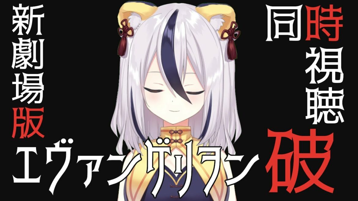 【同時視聴】人生初のヱヴァンゲリヲン!『新劇場版:破』【VASE/虎乃天花】