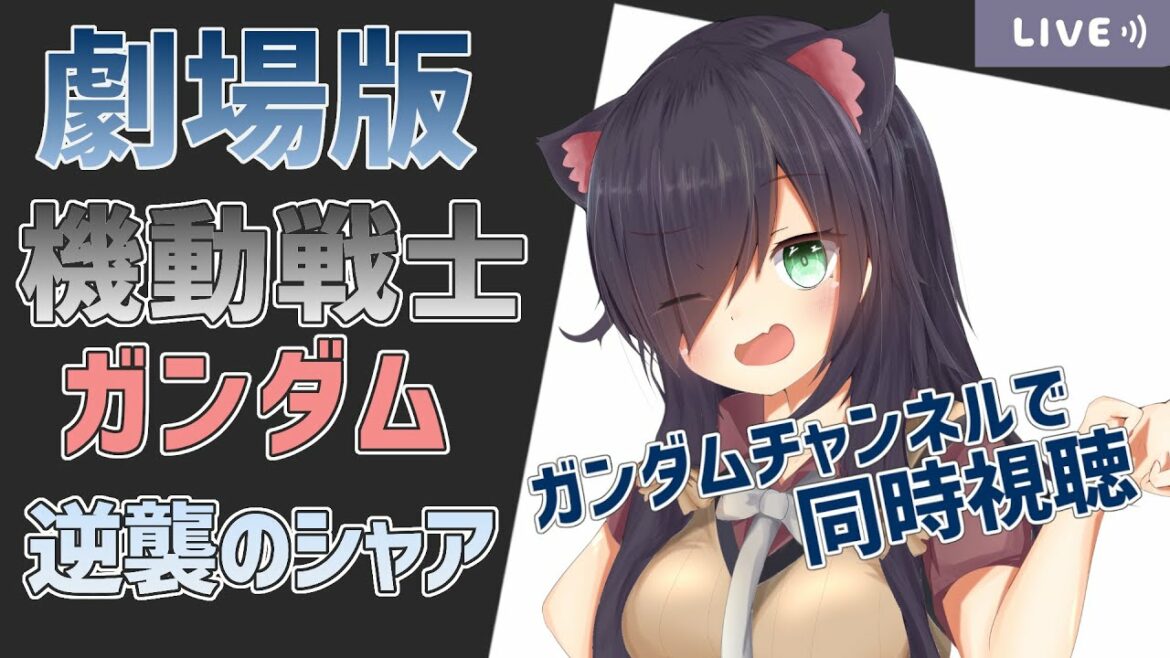 【同時視聴】機動戦士ガンダム 逆襲のシャア を一緒に見よう!【Vtuber/黒根こなと】