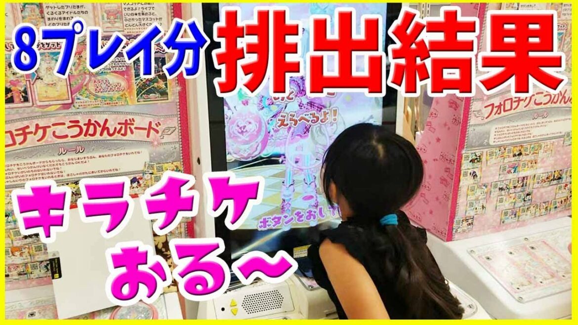 【プリティーオールフレンズ】一挙公開!8プレイ分の排出結果 2弾 プリチャン ワッチャプリマジ