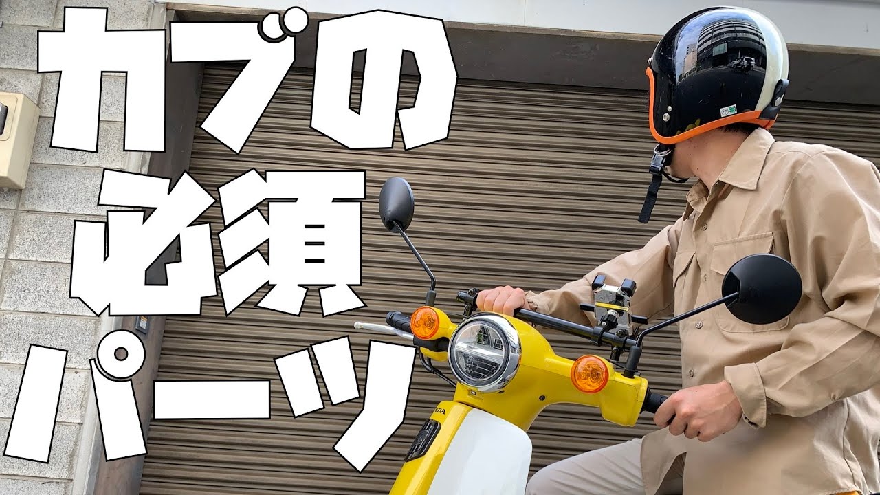 スーパーカブ110 絶対付けるべきおすすめマルチバー スマホホルダーの付け方とレビュー Honda Super Cub110 Anime Wacoca Japan People Life Style