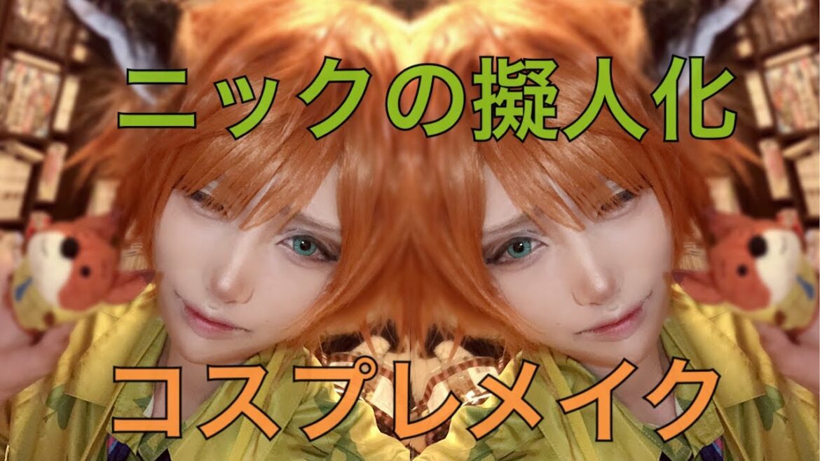 【ズートピア】ニックの擬人化コスプレメイク【コスプレ】