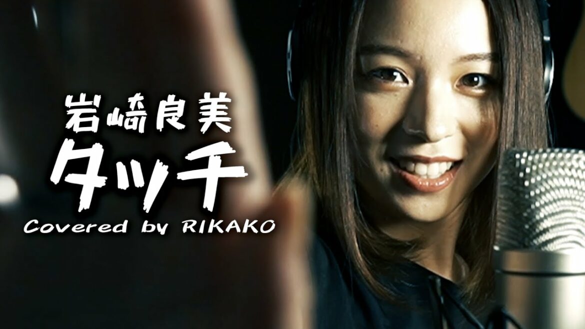 【あだち充】タッチ / 岩崎良美 (Covered by RIKAKO)