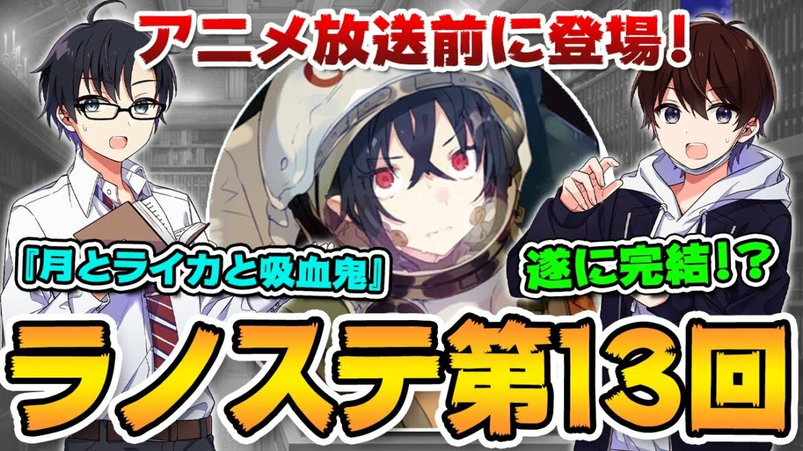 【ラノステ第13回】TVアニメ放送前に『月とライカ』の裏話を掘り下げる!!【やまさきりゅう&ゆきとも】(ポッドキャスト、ラジオ)