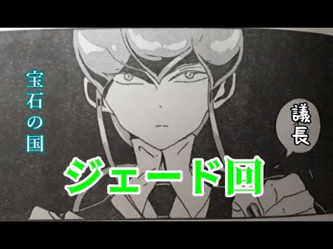 堅牢のジェード 実力や如何に 宝石の国 最新91話考察 レビュー Anime Wacoca Japan People Life Style