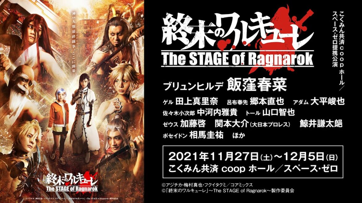 舞台『終末のワルキューレ』SPOT動画公開