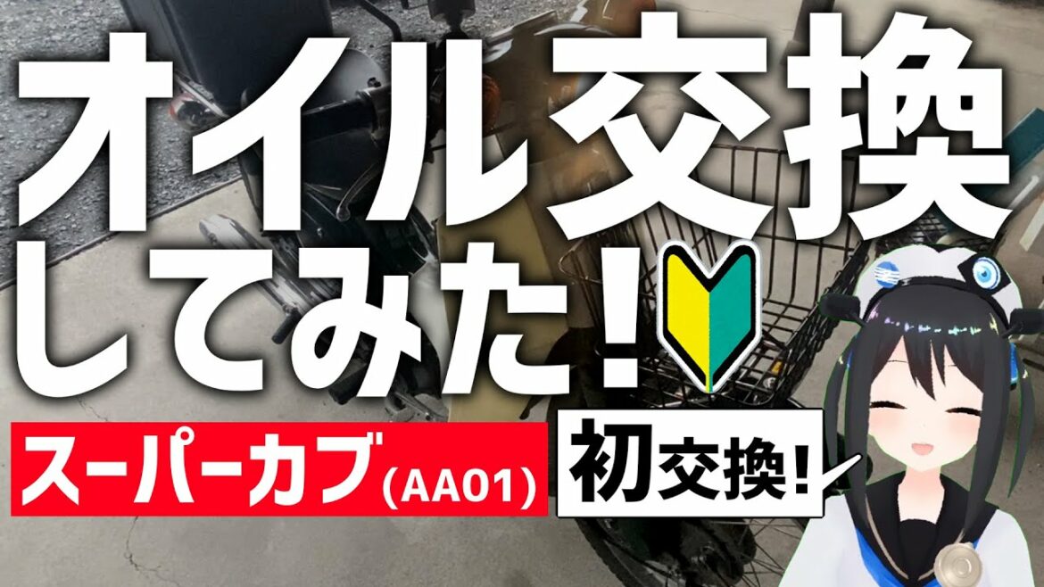 【スーパーカブ】カブのオイル交換やってみた!【オイル代が安い】