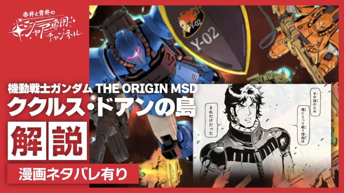 【機動戦士ガンダム】THE ORIGIN MSDククルス・ドアンの島解説 漫画ネタバレ有