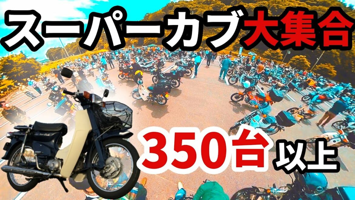 【スーパーカブ】激レアから最新モデル、フルカスタム車両まで大集合ミーティング【カブ街ろまん 2021】