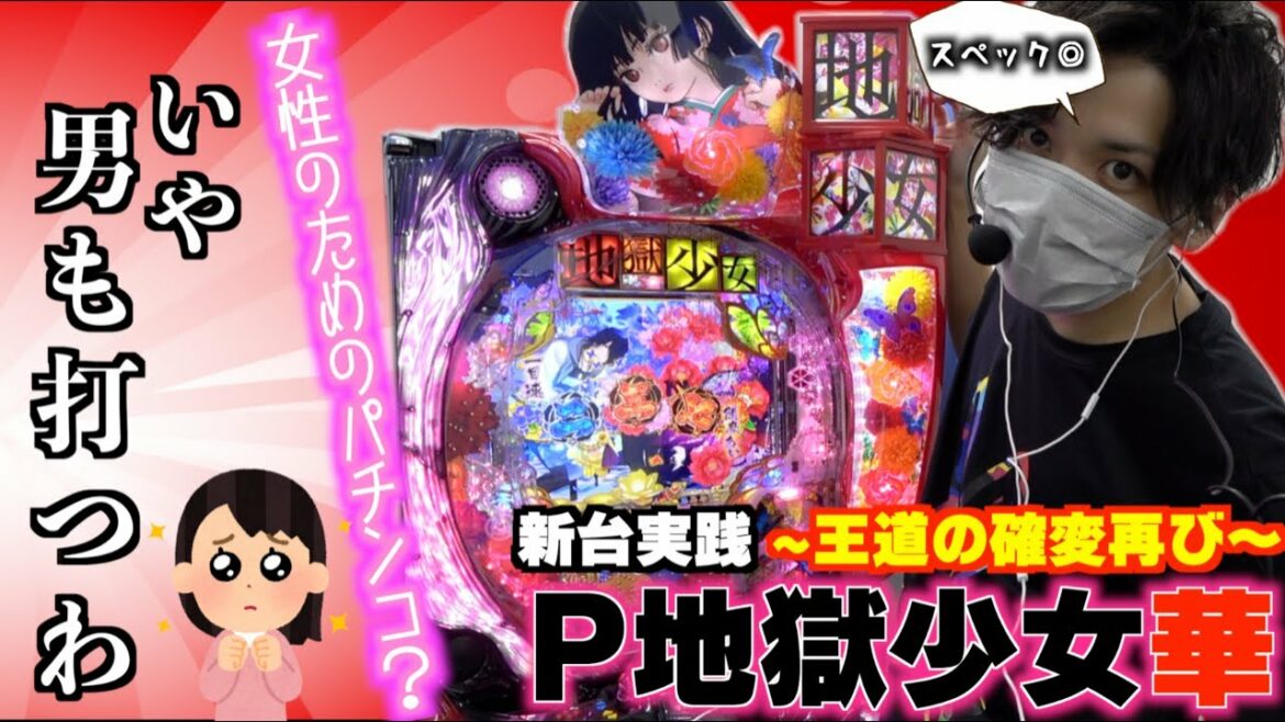 【新台実践】ファン待望の地獄少女の新台が登場!スペック◎で女性のためのパチンコらしい…【地獄少女華】【パチンコ新台】【11月新台】